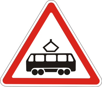1.5 пересечение с трамвайной линией - Дорожные знаки - Предупреждающие знаки - Магазин охраны труда и техники безопасности stroiplakat.ru