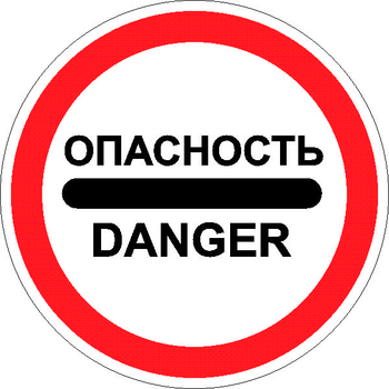 3.17.2 опасность - Дорожные знаки - Запрещающие знаки - Магазин охраны труда и техники безопасности stroiplakat.ru