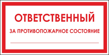 B43 ответственный за противопожарное состояние (пластик, 200х100 мм) - Знаки безопасности - Вспомогательные таблички - Магазин охраны труда и техники безопасности stroiplakat.ru