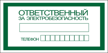 S25 Ответственный за электробезопасность - Знаки безопасности - Знаки по электробезопасности - Магазин охраны труда и техники безопасности stroiplakat.ru