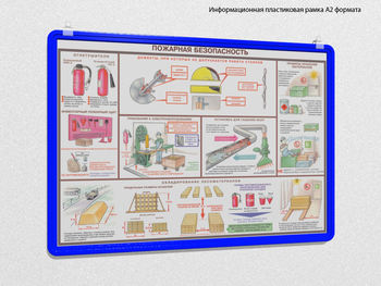 Пластиковая рамка для плаката а2 (синяя) - Перекидные системы для плакатов, карманы и рамки - Пластиковые рамки - Магазин охраны труда и техники безопасности stroiplakat.ru