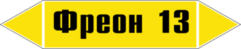Маркировка трубопровода "фреон 13" (пленка, 126х26 мм) - Маркировка трубопроводов - Маркировки трубопроводов "ГАЗ" - Магазин охраны труда и техники безопасности stroiplakat.ru