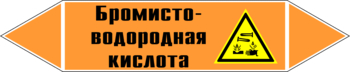 Маркировка трубопровода "бромисто-водородная кислота" (k13, пленка, 358х74 мм)" - Маркировка трубопроводов - Маркировки трубопроводов "КИСЛОТА" - Магазин охраны труда и техники безопасности stroiplakat.ru