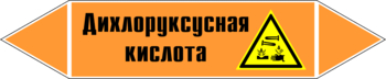 Маркировка трубопровода "дихлоруксусная кислота" (k15, пленка, 507х105 мм)" - Маркировка трубопроводов - Маркировки трубопроводов "КИСЛОТА" - Магазин охраны труда и техники безопасности stroiplakat.ru