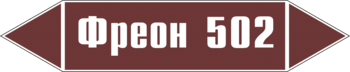 Маркировка трубопровода "фреон 502" (пленка, 252х52 мм) - Маркировка трубопроводов - Маркировки трубопроводов "ЖИДКОСТЬ" - Магазин охраны труда и техники безопасности stroiplakat.ru