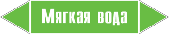 Маркировка трубопровода "мягкая вода" (пленка, 252х52 мм) - Маркировка трубопроводов - Маркировки трубопроводов "ВОДА" - Магазин охраны труда и техники безопасности stroiplakat.ru