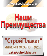 Магазин охраны труда и техники безопасности stroiplakat.ru Плакаты для строительства в Балашихе