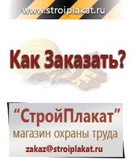 Магазин охраны труда и техники безопасности stroiplakat.ru Журналы по строительству в Балашихе