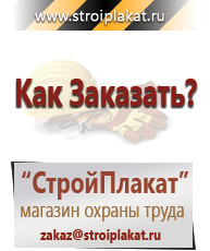 Магазин охраны труда и техники безопасности stroiplakat.ru Информационные стенды в Балашихе