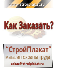 Магазин охраны труда и техники безопасности stroiplakat.ru Знаки безопасности в Балашихе